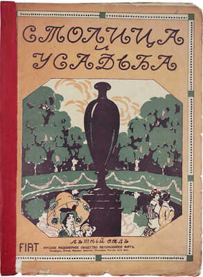 Столица и усадьба. Журнал красивой жизни. 1914. № 3. СПб.: Издатель В.П. Крымов, 1914.